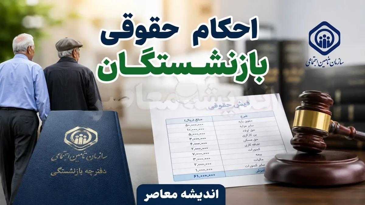 جزئیات اصلاح احکام بازنشستگان کشوری در سال ۱۴۰۵؛ مبلغ ثابت فوق العاده خاص ۳۰ میلیون و ۵۹۷ هزار ریال ابلاغ شد / احکام اصلاحی برای مشمولان صادر می شود