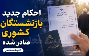 احکام جدید بازنشستگان کشوری صادر شد؟ | جزئیات اصلاح حکم ۱۴۰۵ و فوق العاده خاص + افزایش حقوق بازنشستگان