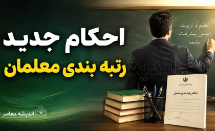 احکام جدید رتبه بندی معلمان ۱۴۰۵ | خبر مهم برای فرهنگیان درباره ارتقای رتبه و افزایش حقوق