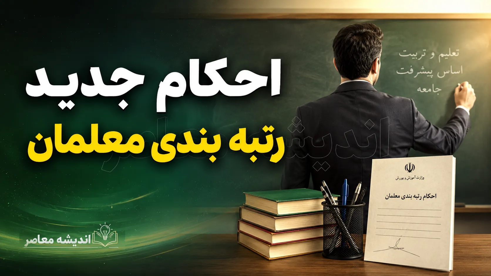 احکام جدید رتبه بندی معلمان ۱۴۰۵ | خبر مهم برای فرهنگیان درباره ارتقای رتبه و افزایش حقوق