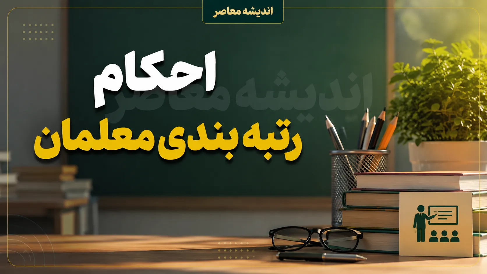 احکام رتبه بندی معلمان مرداد ۱۴۰۵ | آخرین خبر از صدور احکام جدید + افزایش حقوق فرهنگیان
