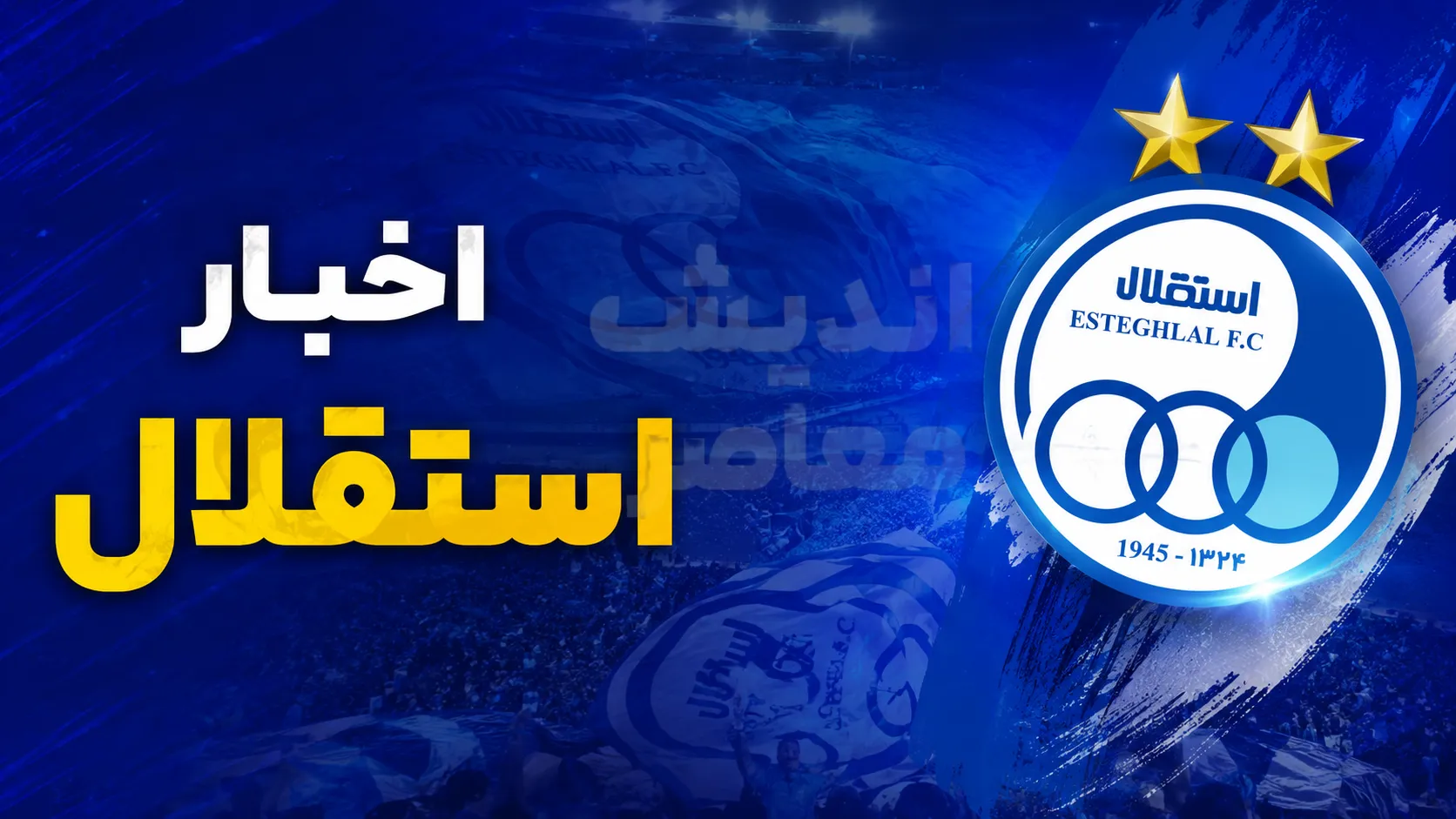شوک به هواداران استقلال / بازیکن سابق: جنگ مانع قهرمانی ما شد / آبی‌ها در صدر و شایسته جام / حمایت از سهراب / تکلیف لیگ چه می‌شود؟