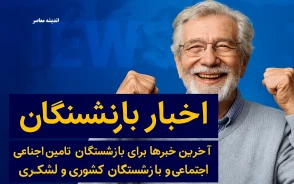 خبر فوری تامین اجتماعی 11 تیر 1405 | خبر فوری سازمان تأمین اجتماعی از حقوق خرداد بازنشستگان /  احکام جدید بازنشستگان در سامانه تامین اجتماعی بازگذاری شد