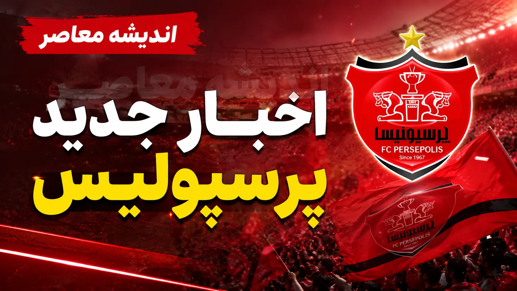 شوک تازه به پرسپولیسی‌ها؛ پرواز سرخ‌ها به مقصد ترکیه قطعی شد و ۳ بازی تدارکاتی در راه است / پرسپولیس برای فصل جدید آماده می‌شود؛ اردوی ۱۲ روزه در ارزروم و برنامه ویژه تارتار برای ساختن تیمی متفاوت
