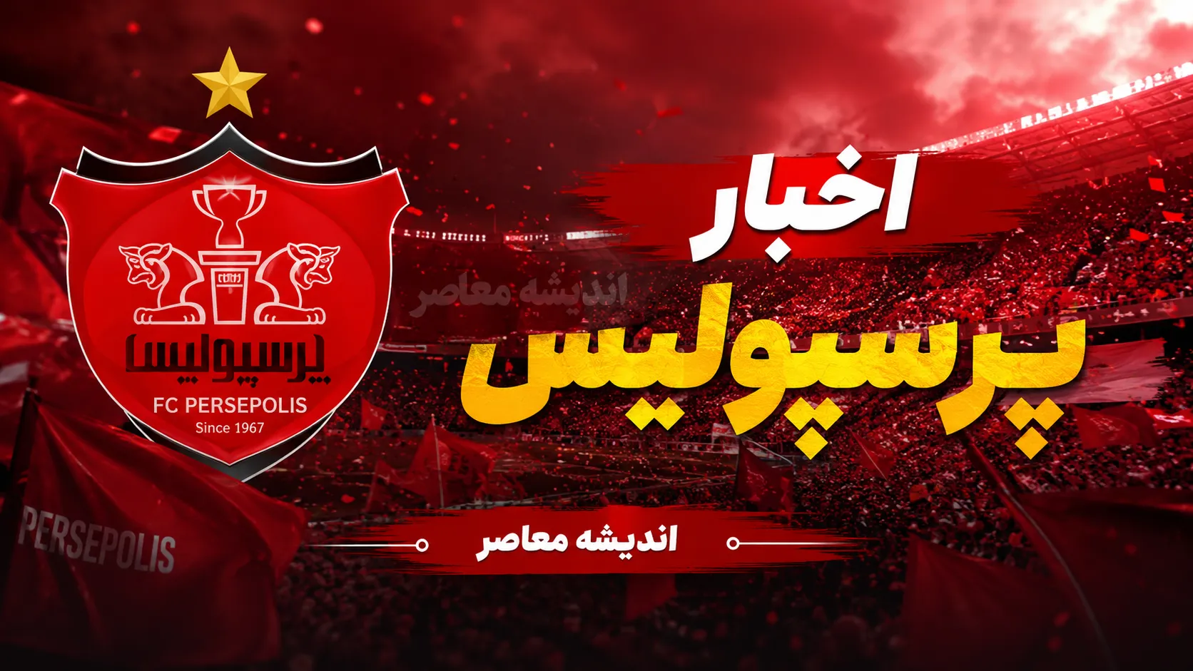 بازیکن مطرح خواستار حضور در پرسپولیس شد | پیام مستقیم به تارتار: من را به تیم ببر! | بمب نقل‌وانتقالاتی در راه است