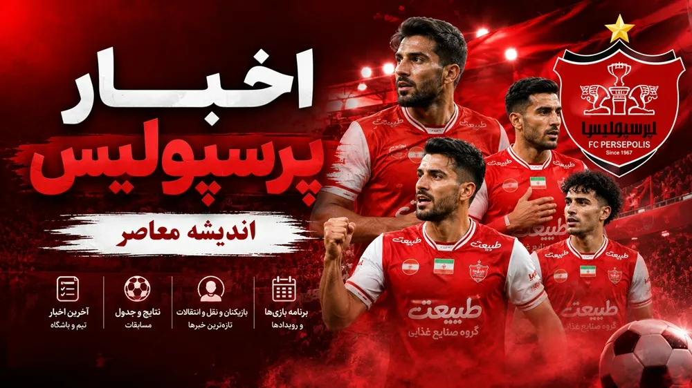 تغییر بزرگ در ساختار پرسپولیس؛ وداع با کریم باقری و ظهور وحید امیری به عنوان سرمربی آینده/ دلخوری بانک شهر از رد پیشنهادات/ تصمیم نهایی درباره بازی کردن امیری به تارتار واگذار شد