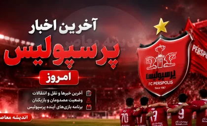 ستاره پرسپولیس در آستانه یک تصمیم تازه درباره آینده فوتبالی خود قرار گرفت / چرا انتقال امید عالیشاه به فولاد خوزستان به بن بست رسید؟ / بمب نقل و انتقالاتی پرسپولیس خنثی شد؛ انتقال امید عالیشاه به فولاد منتفی شد و سرنوشت ستاره سرخپوشان دوباره در هاله ای از ابهام قرار گرفت!