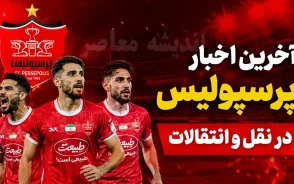 اخبار باشگاه پرسپولیس امروز | سایت باشگاه پرسپولیس و آخرین اخبار نقل و انتقالات سرخپوشان
