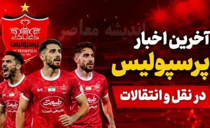 اخبار باشگاه پرسپولیس امروز | سایت باشگاه پرسپولیس و آخرین اخبار نقل و انتقالات سرخپوشان