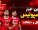 اخبار باشگاه پرسپولیس امروز | سایت باشگاه پرسپولیس و آخرین اخبار نقل و انتقالات سرخپوشان