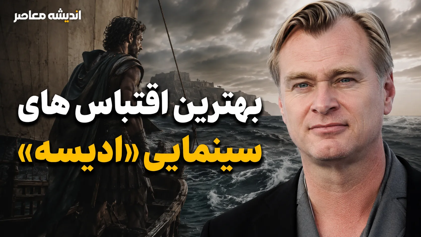 کریستوفر نولان/ فیلم جدید کریستوفر نولان | بهترین اقتباس های سینمایی ادیسه قبل از اکران Odyssey | ۵ فیلمی که باید ببینید