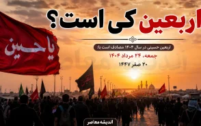 اربعین کی است؟ / اربعین ۱۴۰۵ چه روزی است؟ | تاریخ دقیق اربعین حسینی اعلام شد؛ اربعین چند شنبه است و تعطیل است؟