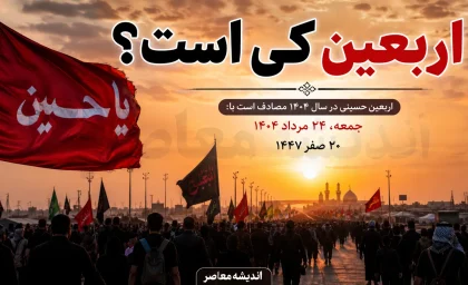 اربعین کی است؟ / اربعین ۱۴۰۵ چه روزی است؟ | تاریخ دقیق اربعین حسینی اعلام شد؛ اربعین چند شنبه است و تعطیل است؟