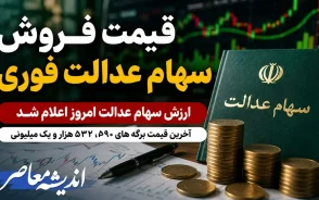 قیمت فروش سهام عدالت فوری | ارزش سهام عدالت امروز اعلام شد | آخرین قیمت برگه های 532 هزار و یک میلیونی