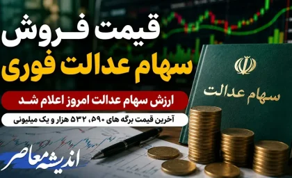 قیمت فروش سهام عدالت فوری | ارزش سهام عدالت امروز اعلام شد | آخرین قیمت برگه های 532 هزار و یک میلیونی