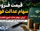 قیمت فروش سهام عدالت فوری | ارزش سهام عدالت امروز اعلام شد | آخرین قیمت برگه های 532 هزار و یک میلیونی