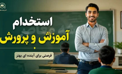 آزمون استخدامی آموزش و پرورش ۱۴۰۵؛ زمان ثبت نام، شرایط، دفترچه و آخرین جزئیات برگزاری