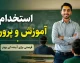 آزمون استخدامی آموزش و پرورش ۱۴۰۵؛ زمان ثبت نام، شرایط، دفترچه و آخرین جزئیات برگزاری