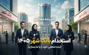 استخدام بانک شهر ۱۴۰۵ | شرایط ثبت نام آزمون، رشته های مورد نیاز و زمان برگزاری
