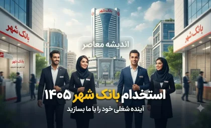 استخدام بانک شهر ۱۴۰۵ | شرایط ثبت نام آزمون، رشته های مورد نیاز و زمان برگزاری