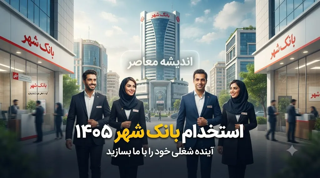 استخدام بانک شهر ۱۴۰۵ | شرایط ثبت نام آزمون، رشته های مورد نیاز و زمان برگزاری