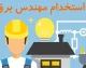 استخدام شرکت برق منطقه ای غرب ۱۴۰۵ | مهلت ثبت نام تا ۱۸ تیر در سامانه sanjesh.sbu.ac.ir / شرایط سنی حداکثر ۴۰ سال و بومی + هزینه یک میلیون تومانی