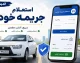 استعلام جریمه خودرو | سریع ترین روش های مشاهده خلافی خودرو | نحوه پرداخت آنلاین جرایم رانندگی