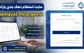 سایت استعلام دهک بندی یارانه hemayat.mcls.gov.ir | ورود به سامانه حمایت و مشاهده دهک با کد ملی