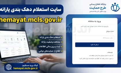 سایت استعلام دهک بندی یارانه hemayat.mcls.gov.ir | ورود به سامانه حمایت و مشاهده دهک با کد ملی