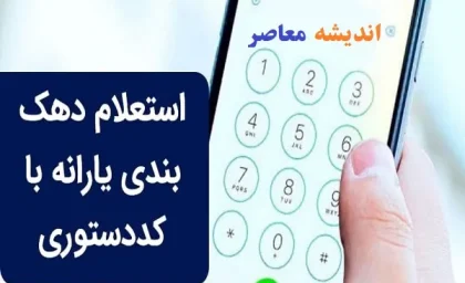 دهک یارانه چیست و چگونه تعیین میشود؟ | راهنمای کامل استعلام دهک بندی و اعتراض به آن + شرایط جدید حذف یارانه در سال ۱۴۰۵