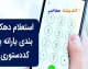 دهک یارانه چیست و چگونه تعیین میشود؟ | راهنمای کامل استعلام دهک بندی و اعتراض به آن + شرایط جدید حذف یارانه در سال ۱۴۰۵