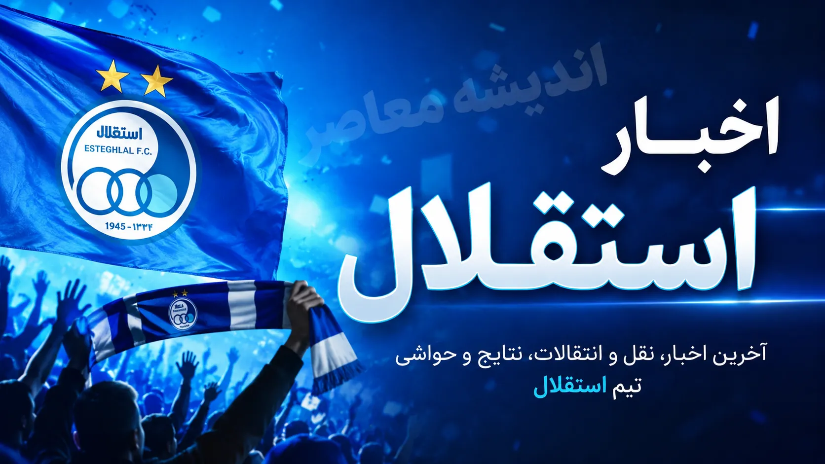 سه پرونده مبهم استقلال در آستانه لیگ برتر؛ چشمی و رضاییان در انتظار تصمیم نهایی، بازگشت جنجالی علی کریمی مطرح شد