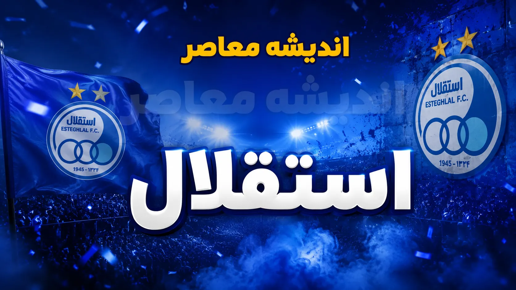 آخرین اخبار استقلال امروز ۵ مرداد ۱۴۰۵ | پیروزی پرگل، بازگشت آسانی و اولتیماتوم به چشمی و رضاییان