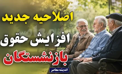 اصلاحیه جدید حقوق ۱۴۰۵ ابلاغ شد؛ جزئیات فوق‌ العاده خاص برای بازنشستگان و کارمندان | معاون اول رئیس‌ جمهور مصوبه هیأت وزیران را برای شفاف‌ سازی نحوه محاسبه ابلاغ کرد / حداقل تأثیر ریالی فوق‌العاده خاص برای بازنشستگان جدید ۲۷ میلیون و ۵۴۰ هزار ریال تضمین شد