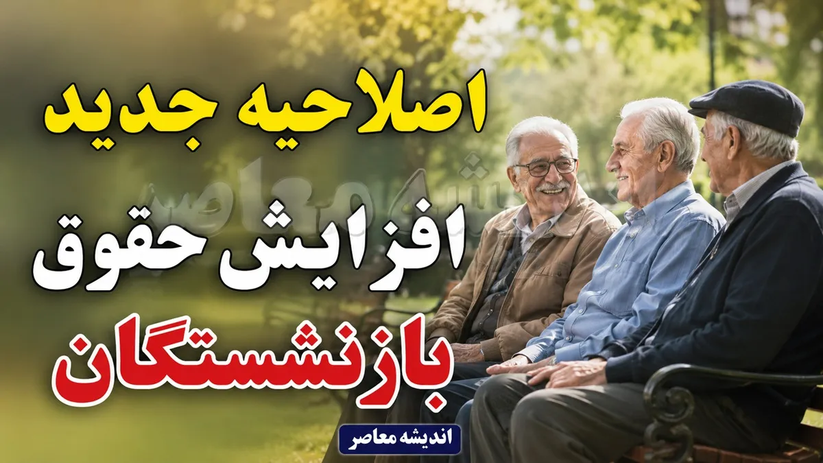 اصلاحیه جدید حقوق ۱۴۰۵ ابلاغ شد؛ جزئیات فوق‌ العاده خاص برای بازنشستگان و کارمندان | معاون اول رئیس‌ جمهور مصوبه هیأت وزیران را برای شفاف‌ سازی نحوه محاسبه ابلاغ کرد / حداقل تأثیر ریالی فوق‌العاده خاص برای بازنشستگان جدید ۲۷ میلیون و ۵۴۰ هزار ریال تضمین شد
