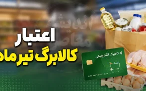 کالابرگ تیرماه ۱۴۰۵ تا کی اعتبار دارد؟ | آخرین مهلت استفاده از اعتبار یک میلیون تومانی اعلام شد