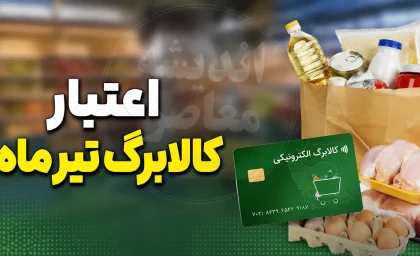 کالابرگ تیرماه ۱۴۰۵ تا کی اعتبار دارد؟ | آخرین مهلت استفاده از اعتبار یک میلیون تومانی اعلام شد