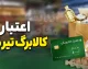 کالابرگ تیرماه ۱۴۰۵ تا کی اعتبار دارد؟ | آخرین مهلت استفاده از اعتبار یک میلیون تومانی اعلام شد