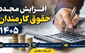 افزایش مجدد حقوق کارمندان ۱۴۰۵ | خبر جدید از ترمیم حقوق کارمندان دولت | آیا حقوق کارمندان دوباره افزایش می یابد؟