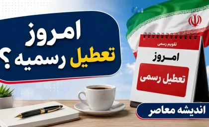 امروز تعطیل رسمیه؟/ امروز تعطیل رسمی است؟ | وضعیت تعطیلی چهارشنبه 17 تیر 1405 | آخرین اطلاعیه دولت درباره تعطیلی ادارات و بانک ها