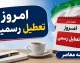 امروز تعطیل رسمیه؟/ امروز تعطیل رسمی است؟ | وضعیت تعطیلی چهارشنبه 17 تیر 1405 | آخرین اطلاعیه دولت درباره تعطیلی ادارات و بانک ها