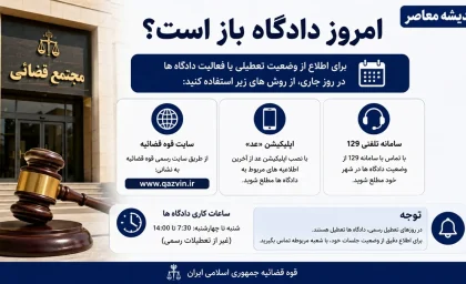 امروز دادگاه باز است؟ | وضعیت فعالیت دادگاه ها در چهارشنبه 17 تیر 1405 | آخرین اطلاعیه قوه قضاییه درباره تعطیلی واحدهای قضایی