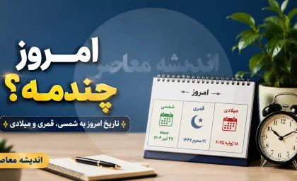 امروز چندم ماه است؟ | تاریخ امروز یکشنبه ۲۸ تیر ۱۴۰۵ چندمه؟ | تاریخ شمسی، میلادی و قمری امروز