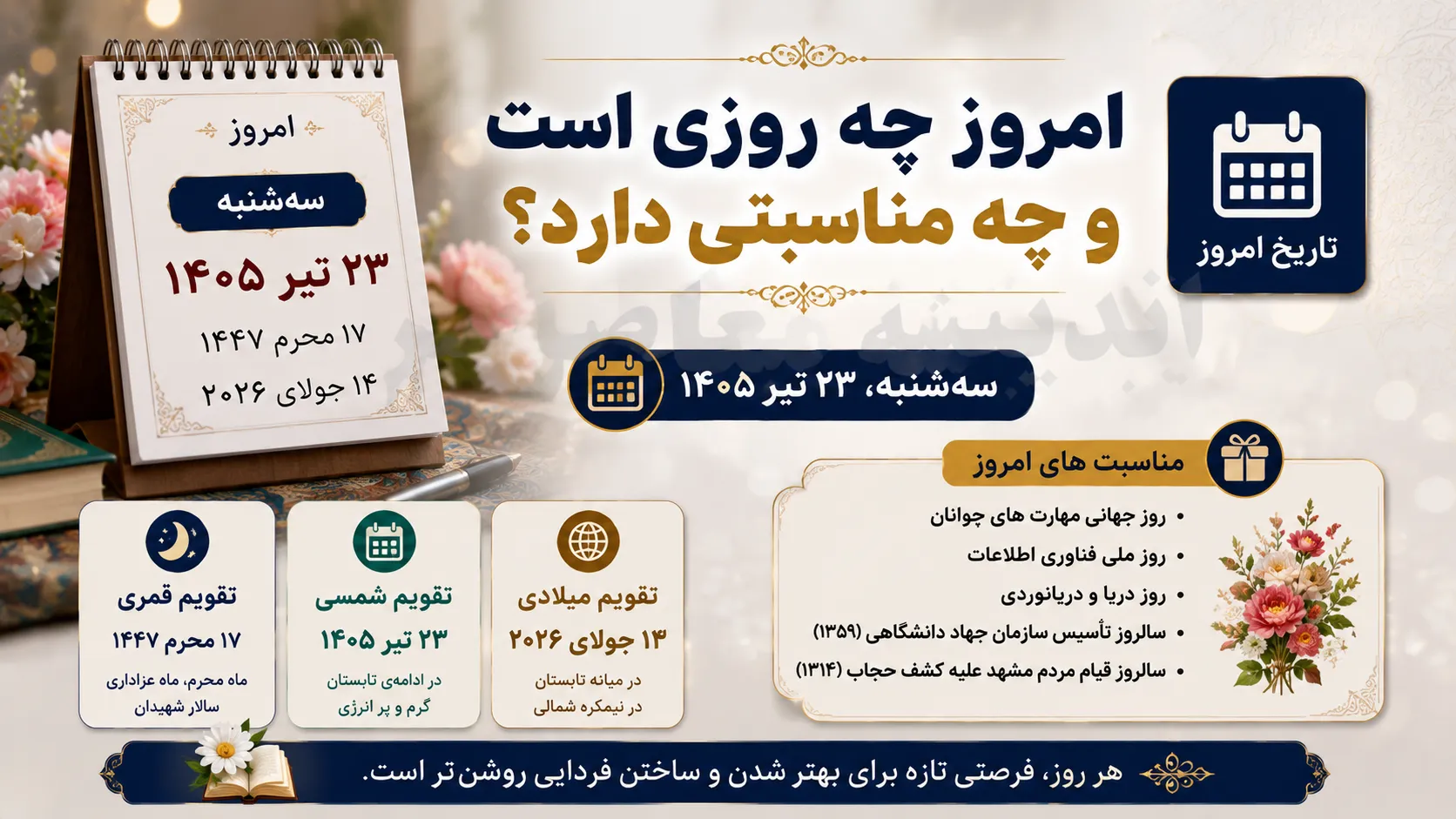 امروز چه روزی است؟ | مناسبت های سه شنبه 23 تیر 1405 | تاریخ امروز به شمسی، قمری و میلادی