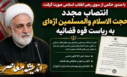 انتصاب مجدد حجت الاسلام والمسلمین محسنی اژه ای به ریاست قوه قضائیه با حکم رهبر انقلاب