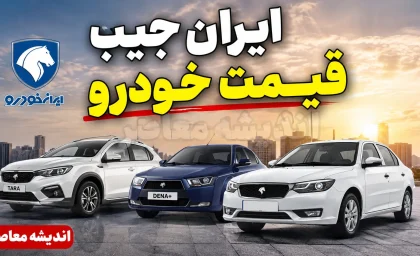 ایران جیب قیمت خودرو | قیمت خودرو امروز سه شنبه 6 مرداد 1405 در ایران جیب | جدول قیمت خودروهای داخلی و مونتاژی