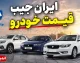 ایران جیب قیمت خودرو | قیمت خودرو امروز سه شنبه 6 مرداد 1405 در ایران جیب | جدول قیمت خودروهای داخلی و مونتاژی