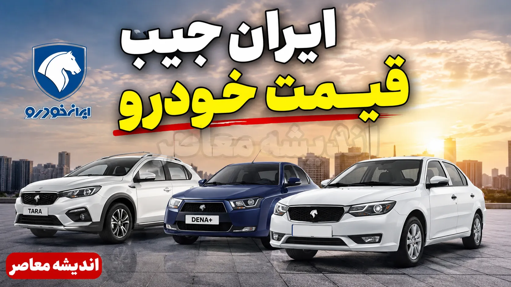 ایران جیب قیمت خودرو | قیمت خودرو امروز سه شنبه 6 مرداد 1405 در ایران جیب | جدول قیمت خودروهای داخلی و مونتاژی