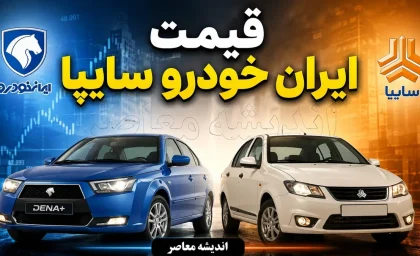 قیمت روز خودروهای کارکرده در بازار امروز ۳۱ تیر ۱۴۰۵؛ جدول جدید قیمت کوییک، سمند، تیبا، دنا، پراید و پژو ۲۰۷ + تحلیل بازار
