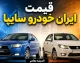 قیمت روز خودروهای کارکرده در بازار امروز ۳۱ تیر ۱۴۰۵؛ جدول جدید قیمت کوییک، سمند، تیبا، دنا، پراید و پژو ۲۰۷ + تحلیل بازار